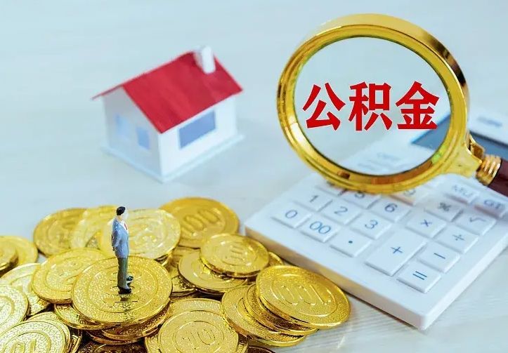 郓城缺钱怎么把公积金提取出来（郓城缺钱怎么把公积金提取出来流程图片）