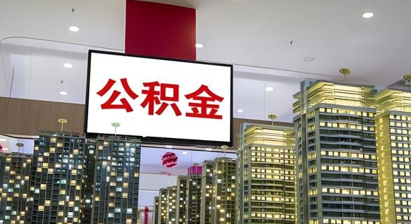 郓城国管离职公积金代办（郓城离职后公积金可以代领吗）