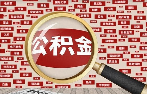 郓城南京离职公积金代提（郓城离职南京公积金提取流程）
